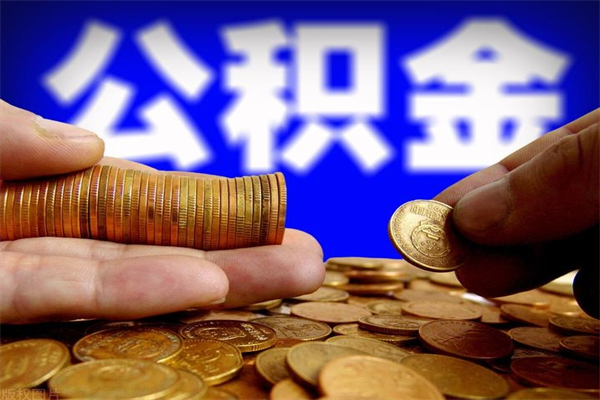 余江封存公积金取流程（对于封存的公积金怎么提取）
