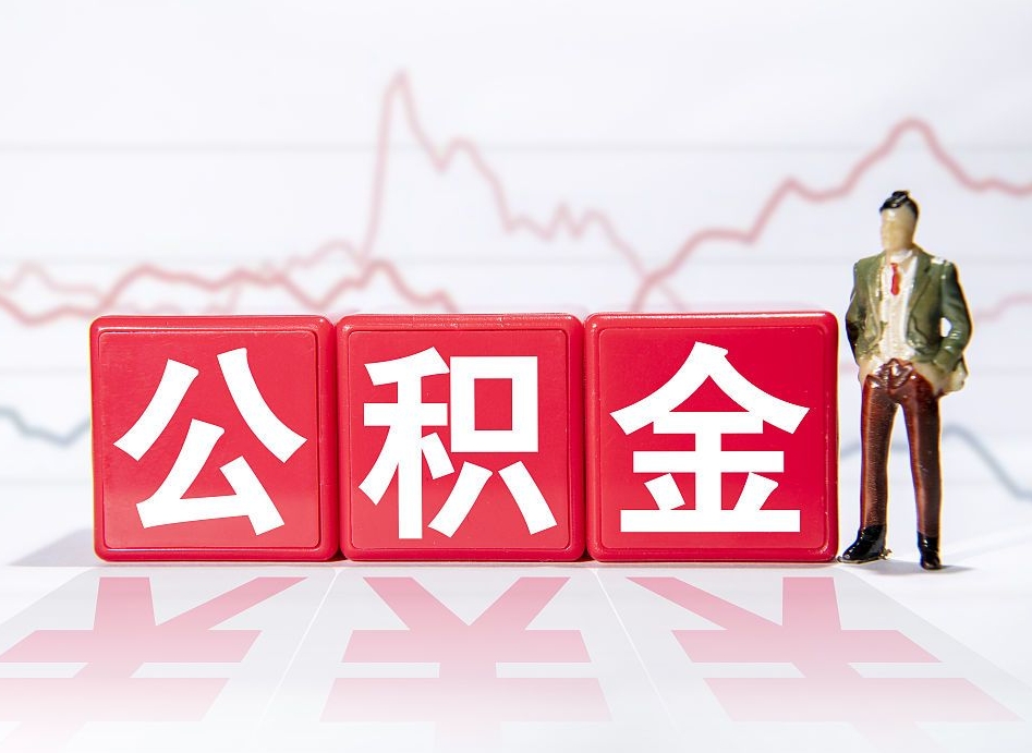 余江帮忙取出公积金（帮忙取公积金的材料是真实的吗）