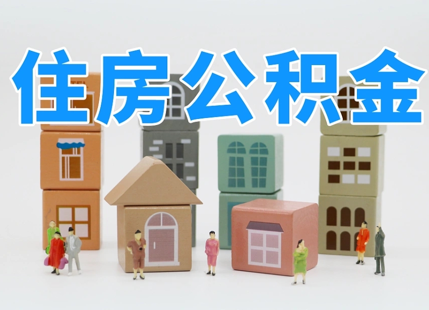 余江公积金该怎么取出来（怎么取出来住房公积金）