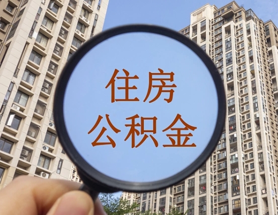 余江外地人公积金提出（外地人员住房公积金提取需要什么材料）